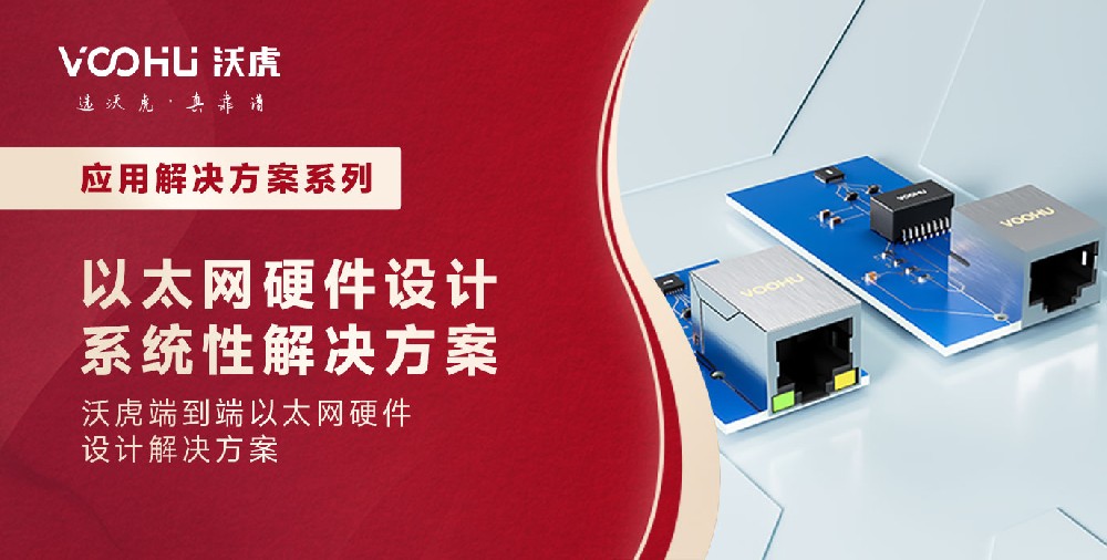【解决方案】以太网硬件设计-系统性解决方案