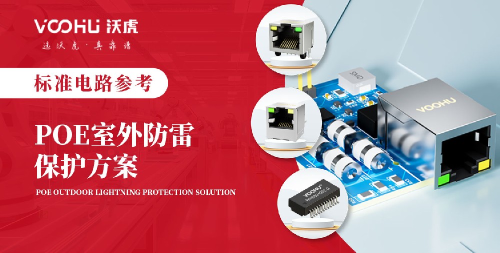 【电路标准设计】POE室外防雷保护方案标准电路设计参考