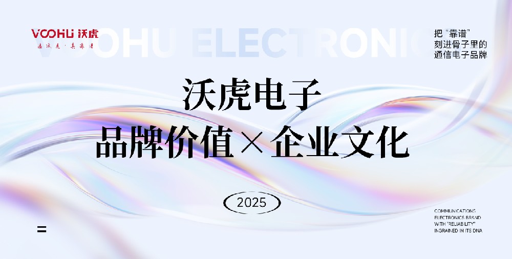 沃虎（VOOHU）：把 “靠谱” 刻进骨子里的通信电子品牌，藏着这些初心与远方