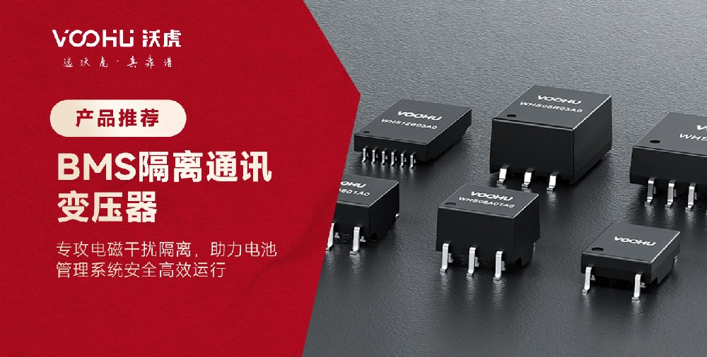 沃虎电子BMS隔离通讯变压器---为储能与汽车系统构筑高可靠通信桥梁