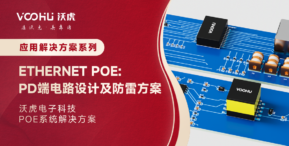 【应用解决方案】Ethernet PoE: PD端电路设计及防雷方案