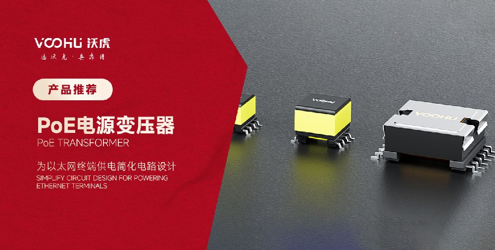 【产品推荐】沃虎电子 PoE 变压器 --- 为以太网终端供电简化电路设计