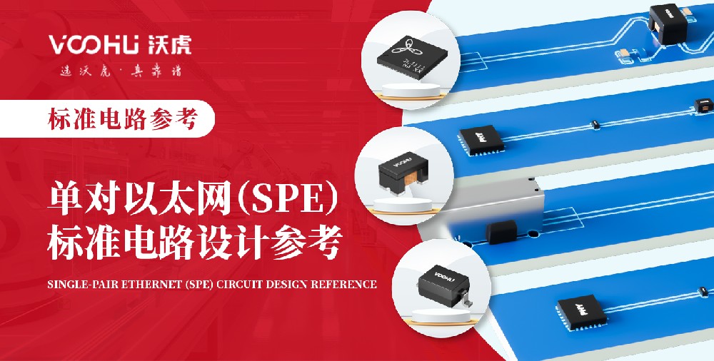 单对以太网（SPE）标准电路设计参考