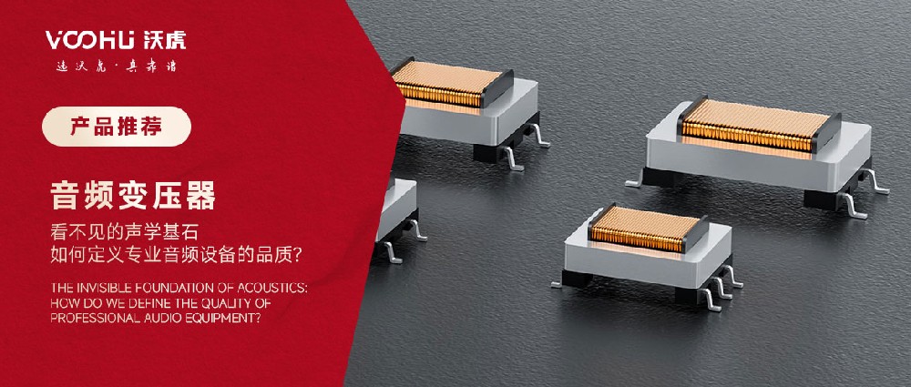 音频变压器：专业音频系统中的关键组件
