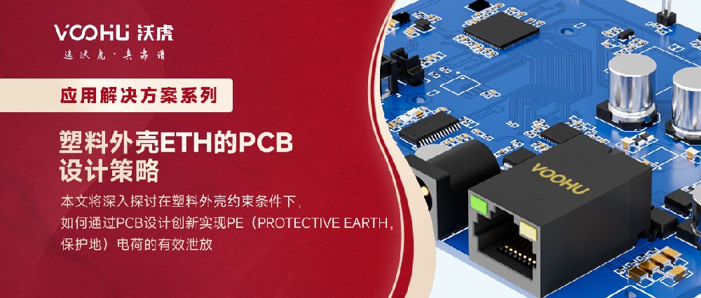 塑料外壳ETH的PCB设计策略